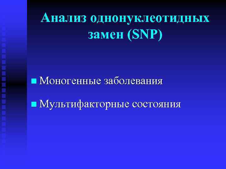 Анализ однонуклеотидных замен (SNP) n Моногенные заболевания n Мультифакторные состояния 