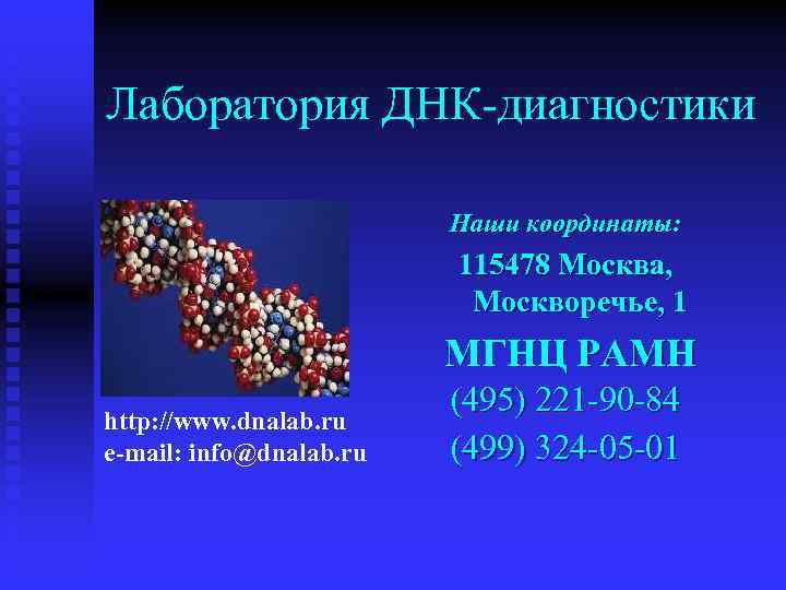 Лаборатория ДНК-диагностики Наши координаты: 115478 Москва, Москворечье, 1 МГНЦ РАМН http: //www. dnalab. ru