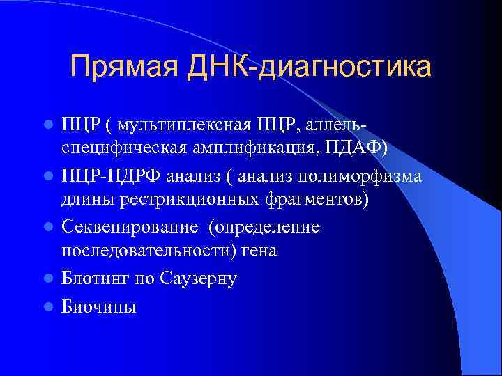 Прямые методы днк диагностики. ДНК диагностика. Виды ДНК диагностики. ДНК диагностика генетика. Методы при прямой ДНК диагностики.