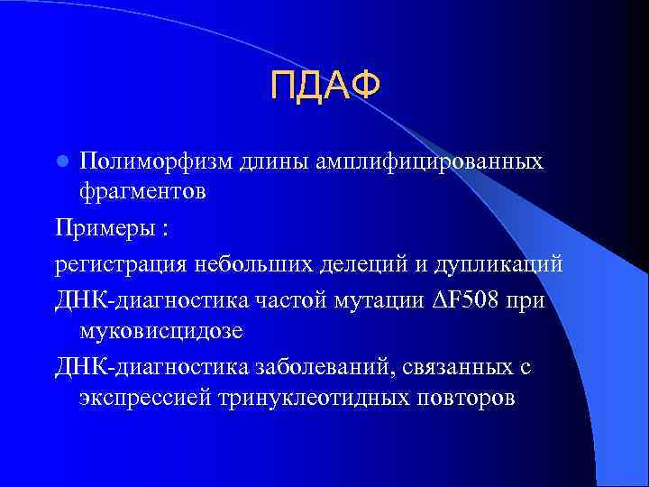 ПДАФ Полиморфизм длины амплифицированных фрагментов Примеры : регистрация небольших делеций и дупликаций ДНК-диагностика частой