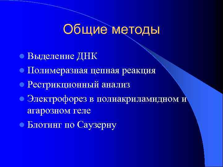 Общие методы l Выделение ДНК l Полимеразная цепная реакция l Рестрикционный анализ l Электрофорез