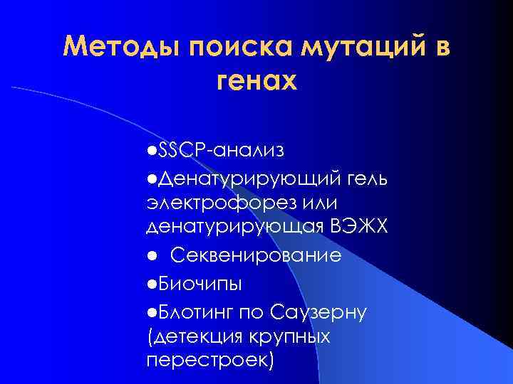 Методы поиска мутаций в генах l. SSCP-анализ l. Денатурирующий гель электрофорез или денатурирующая ВЭЖХ