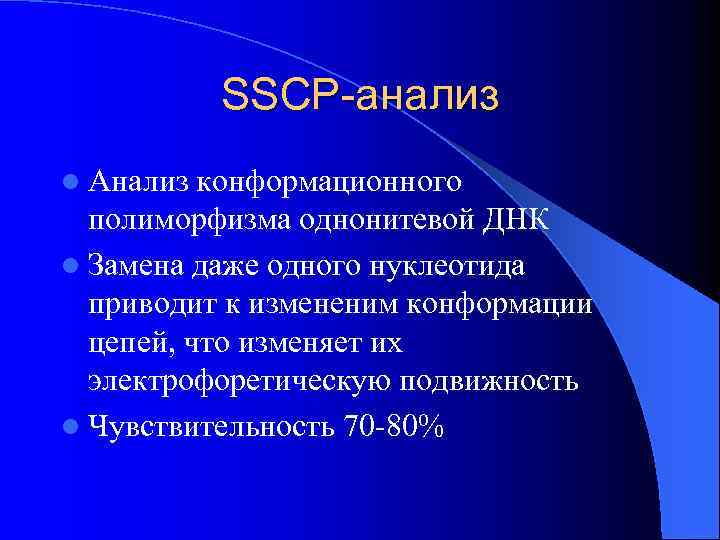 SSCP-анализ l Анализ конформационного полиморфизма однонитевой ДНК l Замена даже одного нуклеотида приводит к