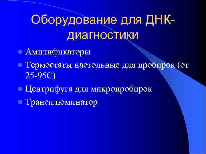 Оборудование для ДНКдиагностики l Амплификаторы l Термостаты настольные для пробирок (от 25 -95 С)