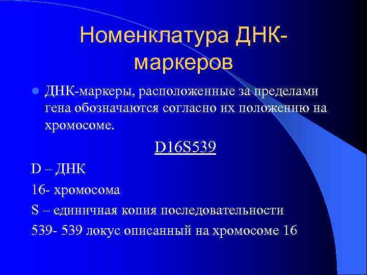 Номенклатура ДНКмаркеров l ДНК-маркеры, расположенные за пределами гена обозначаются согласно их положению на хромосоме.