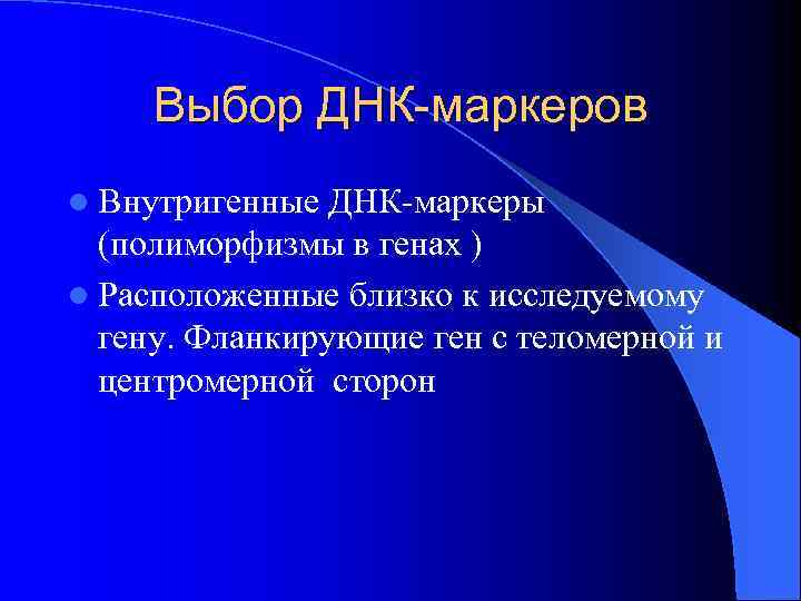 Выбор ДНК-маркеров l Внутригенные ДНК-маркеры (полиморфизмы в генах ) l Расположенные близко к исследуемому