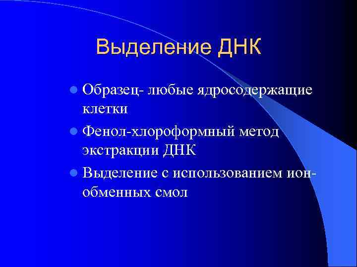 Выделение ДНК l Образец- любые ядросодержащие клетки l Фенол-хлороформный метод экстракции ДНК l Выделение