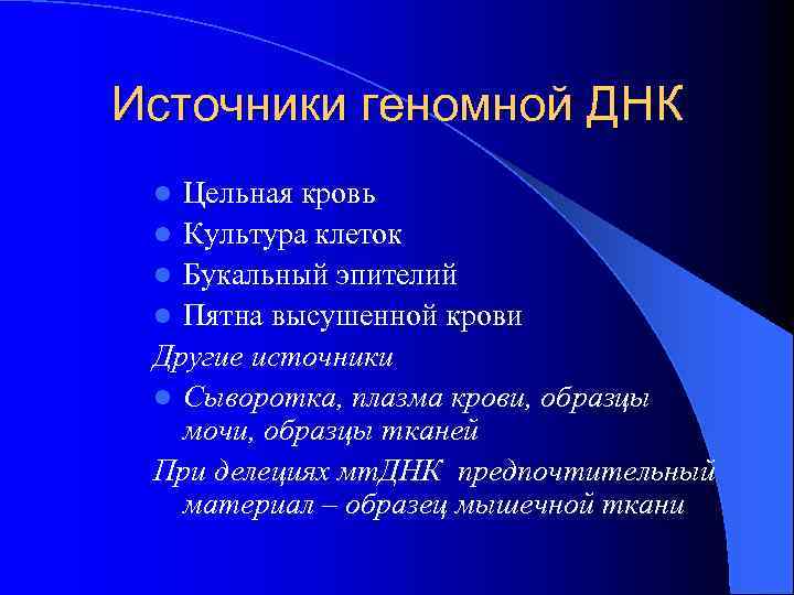 Источники геномной ДНК Цельная кровь l Культура клеток l Букальный эпителий l Пятна высушенной
