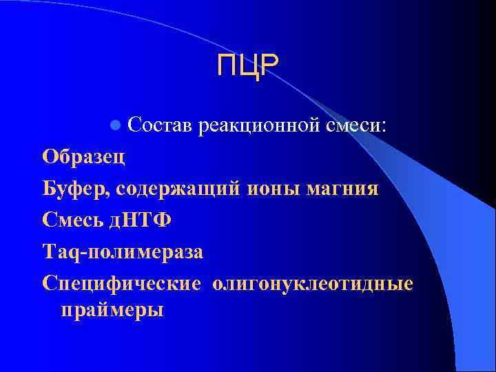 ПЦР l Состав реакционной смеси: Образец Буфер, содержащий ионы магния Смесь д. НТФ Taq-полимераза