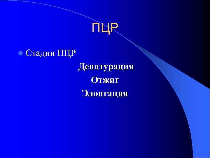 ПЦР l Стадии ПЦР Денатурация Отжиг Элонгация 