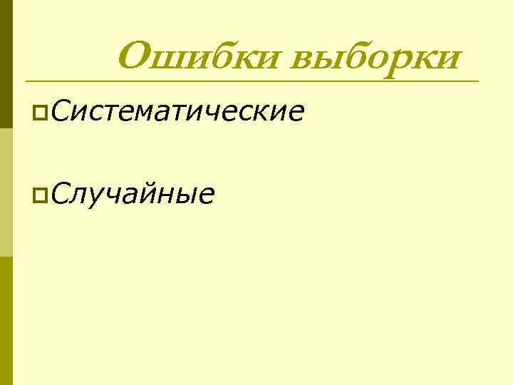 Ошибки выборки p. Систематические p. Случайные 
