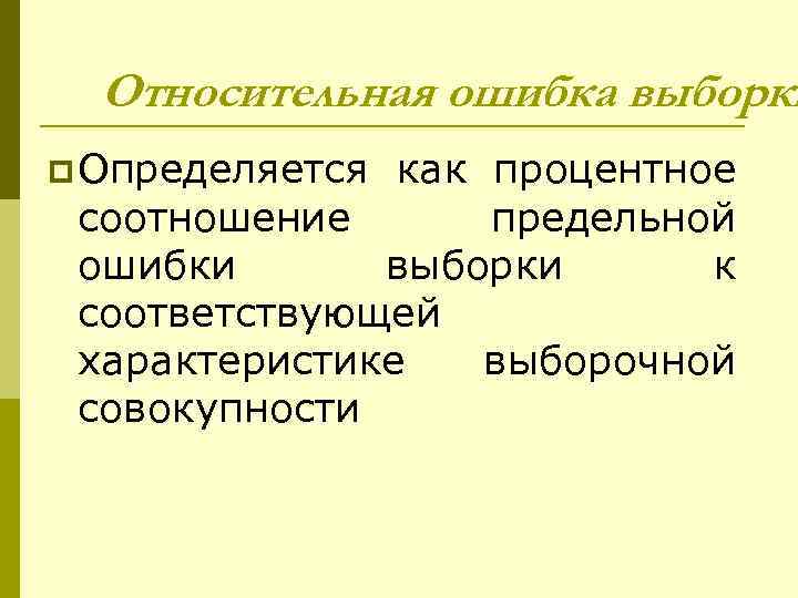 Относительная ошибка выборки p Определяется как процентное соотношение предельной ошибки выборки к соответствующей характеристике