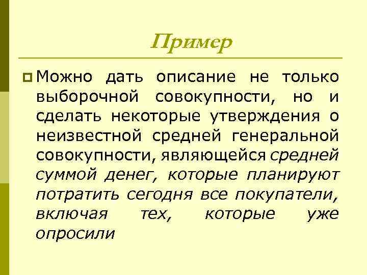 Дай описание 13. Выборочная совокупность пример. Дать описание. Дайте описание одного.