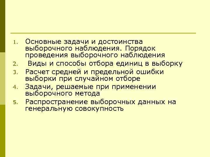 1. 2. 3. 4. 5. Основные задачи и достоинства выборочного наблюдения. Порядок проведения выборочного
