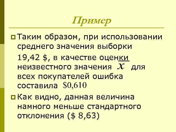 Пример p Таким образом, при использовании среднего значения выборки 19, 42 $, в качестве