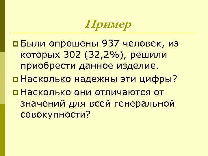 Пример p Были опрошены 937 человек, из которых 302 (32, 2%), решили приобрести данное