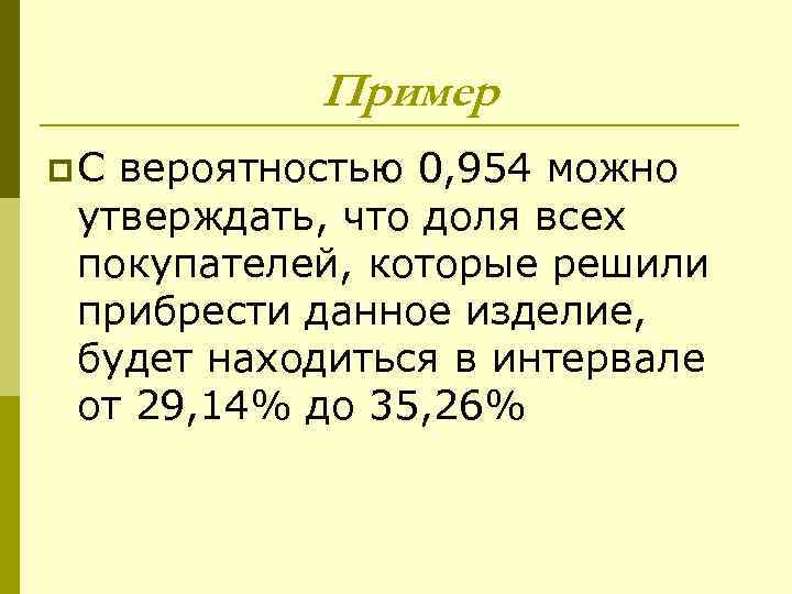 Пример p. С вероятностью 0, 954 можно утверждать, что доля всех покупателей, которые решили