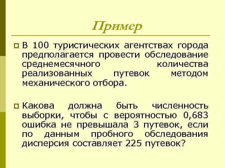 Пример p В 100 туристических агентствах города предполагается провести обследование среднемесячного количества реализованных путевок