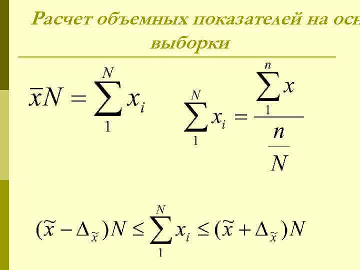 Расчет объемных показателей на осн выборки 