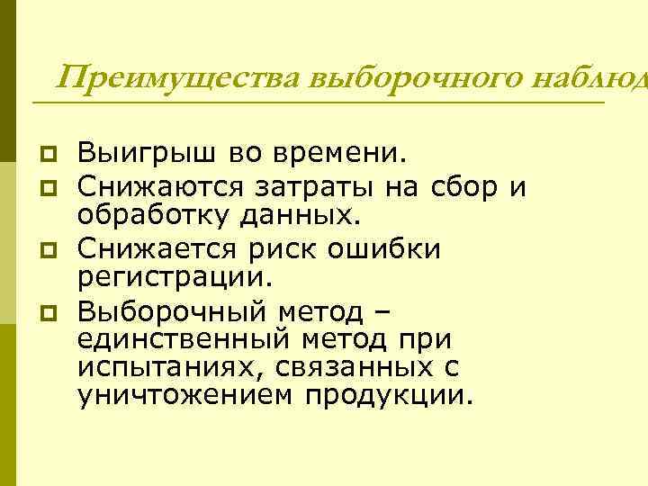 Преимущества выборочного наблюд p p Выигрыш во времени. Снижаются затраты на сбор и обработку