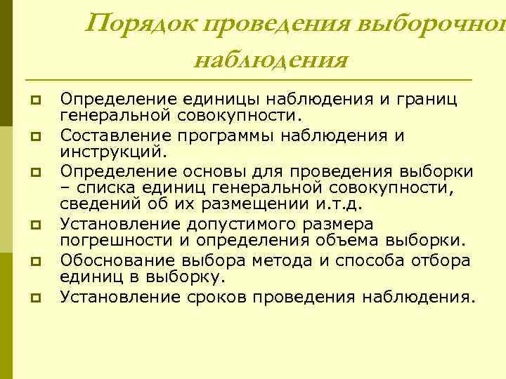 Порядок проведения выборочног наблюдения p p p Определение единицы наблюдения и границ генеральной совокупности.