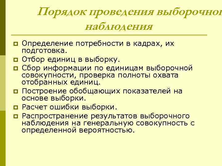 Порядок проведения выборочног наблюдения p p p Определение потребности в кадрах, их подготовка. Отбор