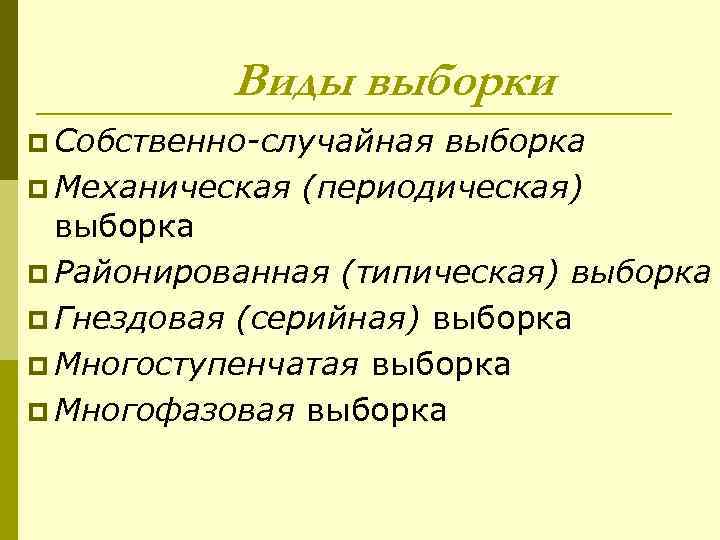 Виды выборки p Собственно-случайная выборка p Механическая (периодическая) выборка p Районированная (типическая) выборка p