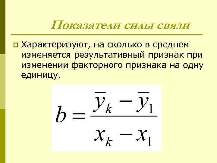 Показатели силы связи p Характеризуют, на сколько в среднем изменяется результативный признак при изменении