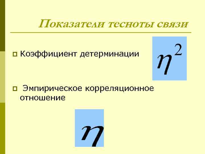 Показатели тесноты связи p Коэффициент детерминации p Эмпирическое корреляционное отношение 