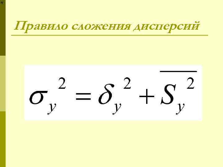 Правило сложения дисперсий 