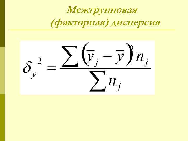 Межгрупповая (факторная) дисперсия 