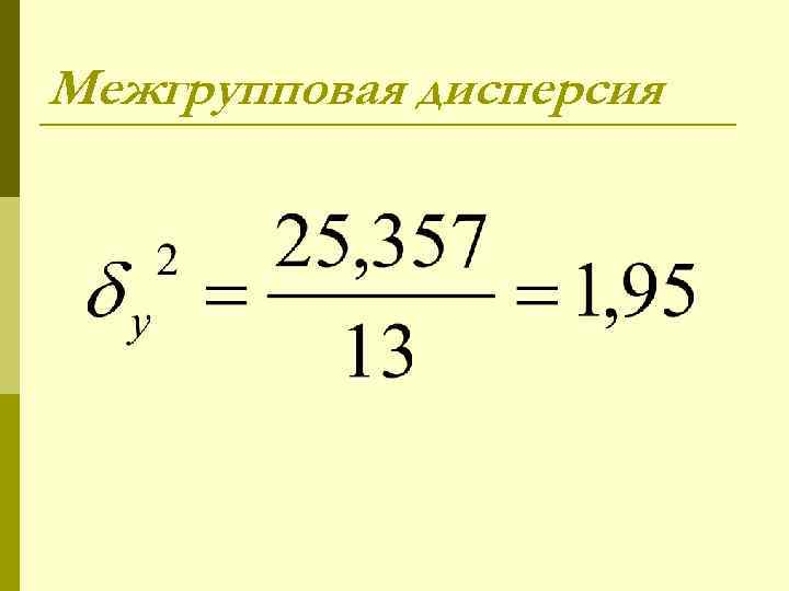 Межгрупповая дисперсия 