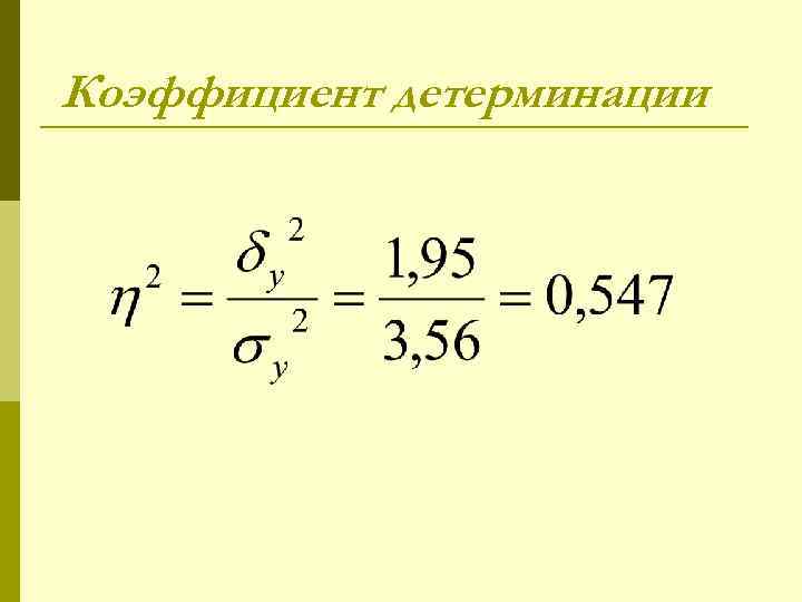 Коэффициент детерминации 