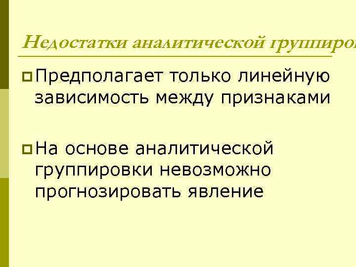 Недостатки аналитической группиров p Предполагает только линейную зависимость между признаками p На основе аналитической
