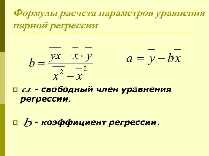 Формулы расчета параметров уравнения парной регрессии p - свободный член уравнения регрессии. p -