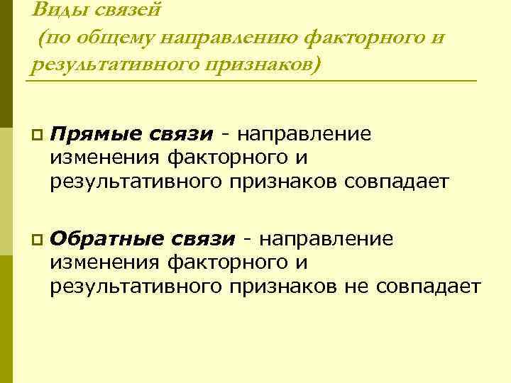 При изображении взаимосвязи между факторным и результативным признаками на графике применяются