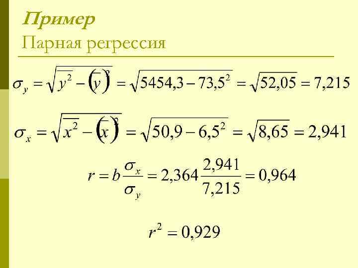 Пример Парная регрессия 