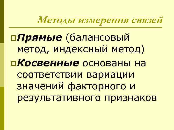 Методы измерения связей p. Прямые (балансовый метод, индексный метод) p. Косвенные основаны на соответствии