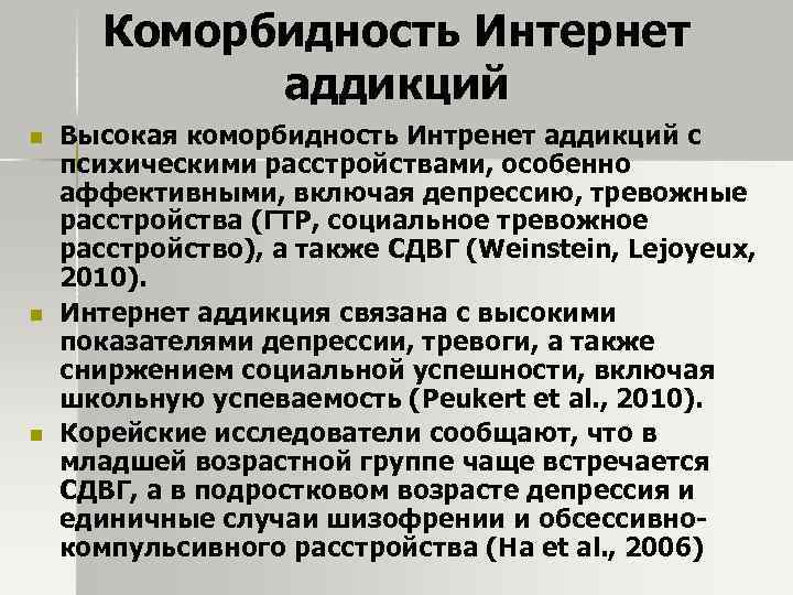 Коморбидность Интернет аддикций n n n Высокая коморбидность Интренет аддикций с психическими расстройствами, особенно