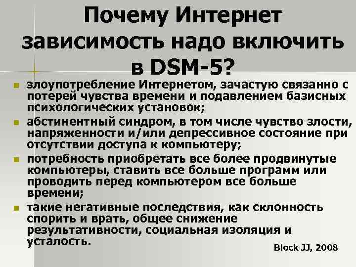 Почему Интернет зависимость надо включить в DSM-5? n n злоупотребление Интернетом, зачастую связанно с