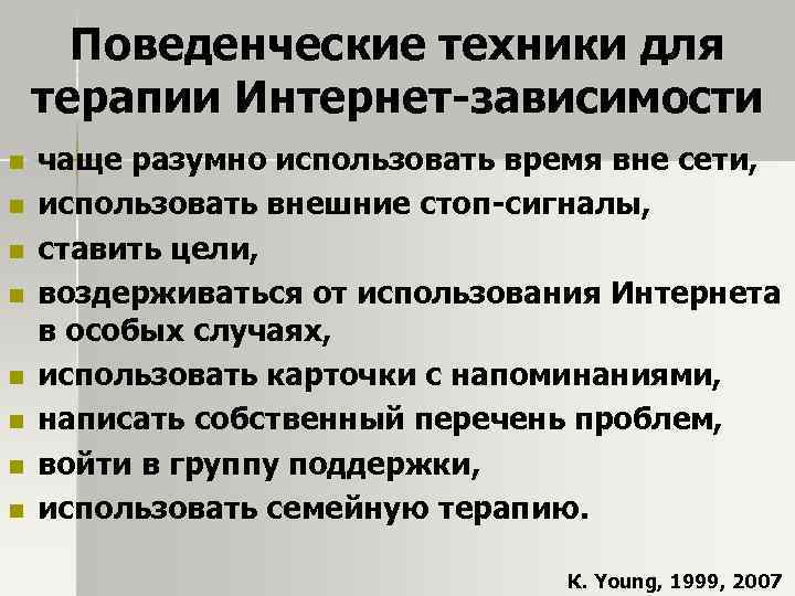 Поведенческие техники для терапии Интернет-зависимости n n n n чаще разумно использовать время вне