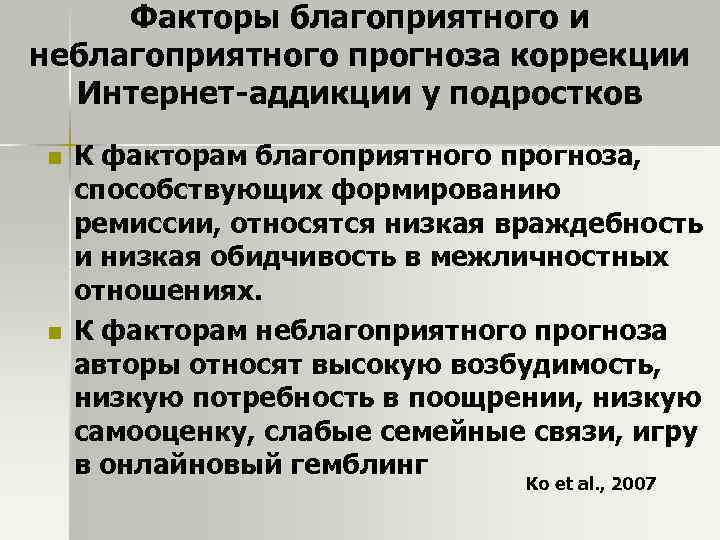 Факторы благоприятного и неблагоприятного прогноза коррекции Интернет-аддикции у подростков n n К факторам благоприятного