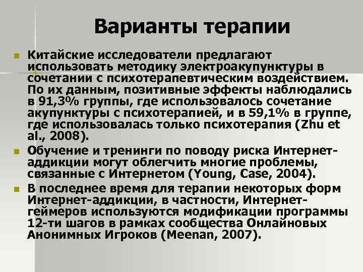 Варианты терапии n n n Китайские исследователи предлагают использовать методику электроакупунктуры в сочетании с