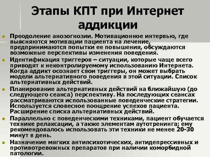 Этапы КПТ при Интернет аддикции n n n Преодоление анозогнозии. Мотивационное интервью, где выясняются