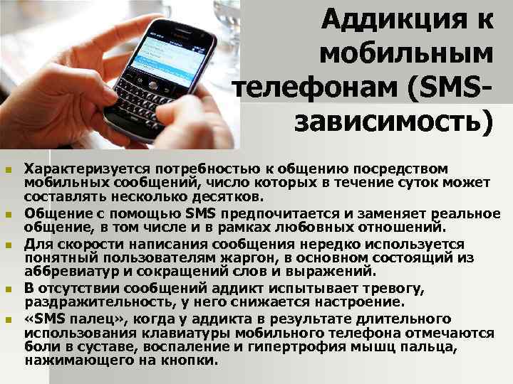 Аддикция к мобильным телефонам (SMSзависимость) n n n Характеризуется потребностью к общению посредством мобильных