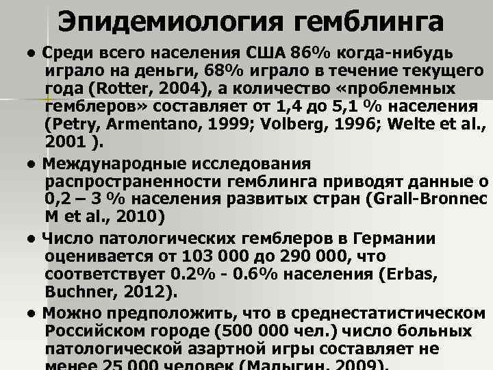 Эпидемиология гемблинга • Среди всего населения США 86% когда-нибудь играло на деньги, 68% играло