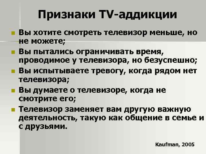 Признаки TV-аддикции n n n Вы хотите смотреть телевизор меньше, но не можете; Вы