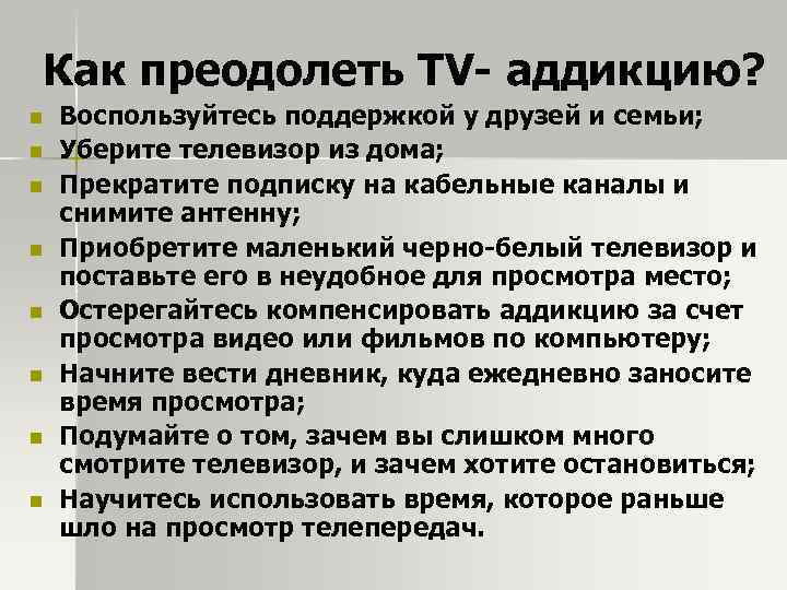 Как преодолеть TV- аддикцию? n n n n Воспользуйтесь поддержкой у друзей и семьи;