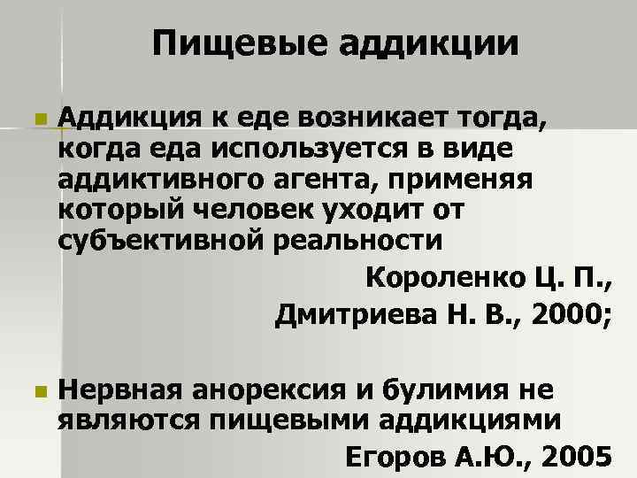Пищевые аддикции n n Аддикция к еде возникает тогда, когда еда используется в виде