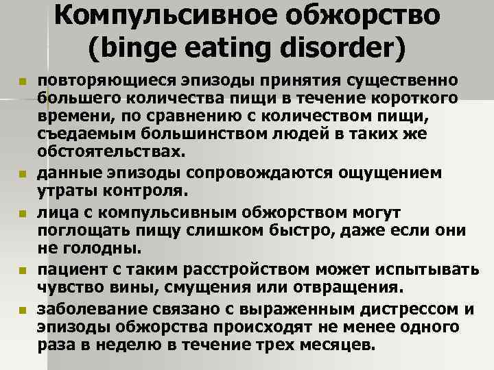 Компульсивное обжорство (binge eating disorder) n n n повторяющиеся эпизоды принятия существенно большего количества